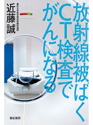 cover image of 放射線被ばく CT検査でがんになる